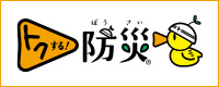 トクする！防災