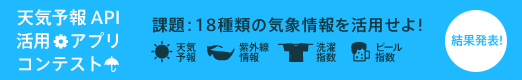 天気予報API活用アプリコンテスト