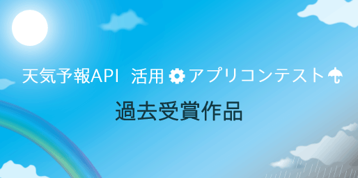 天気予報API 活用アプリ コンテスト